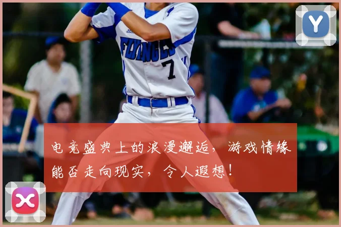 电竞盛典上的浪漫邂逅，游戏情缘能否走向现实，令人遐想！