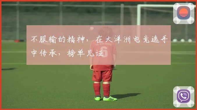 不服输的精神，在大洋洲电竞选手中传承，榜单见证
