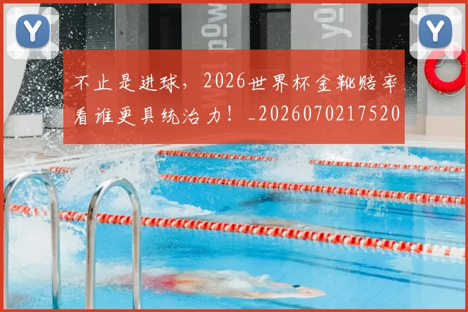 不止是进球，2026世界杯金靴赔率看谁更具统治力！_20260702175200