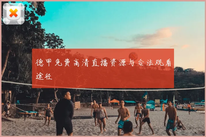德甲免费高清直播资源与合法观看途径