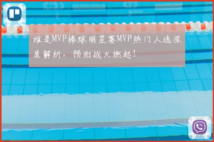 谁是MVP棒球明星赛MVP热门人选深度解析，预测战火燃起！