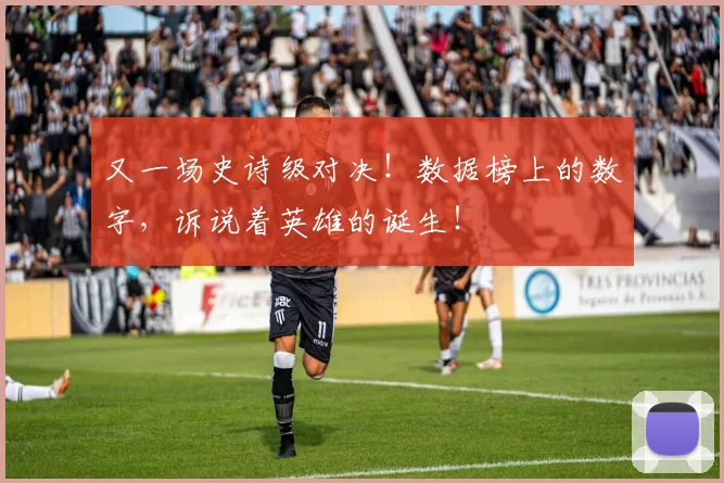 又一场史诗级对决！数据榜上的数字，诉说着英雄的诞生！