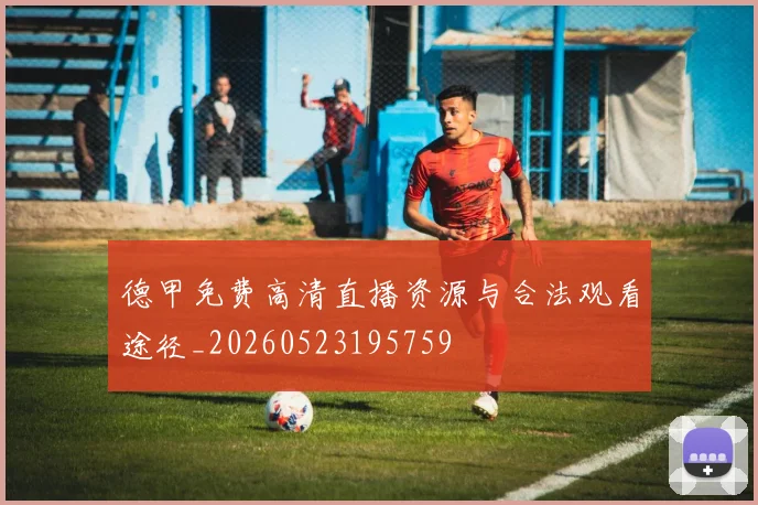 德甲免费高清直播资源与合法观看途径_20260523195759