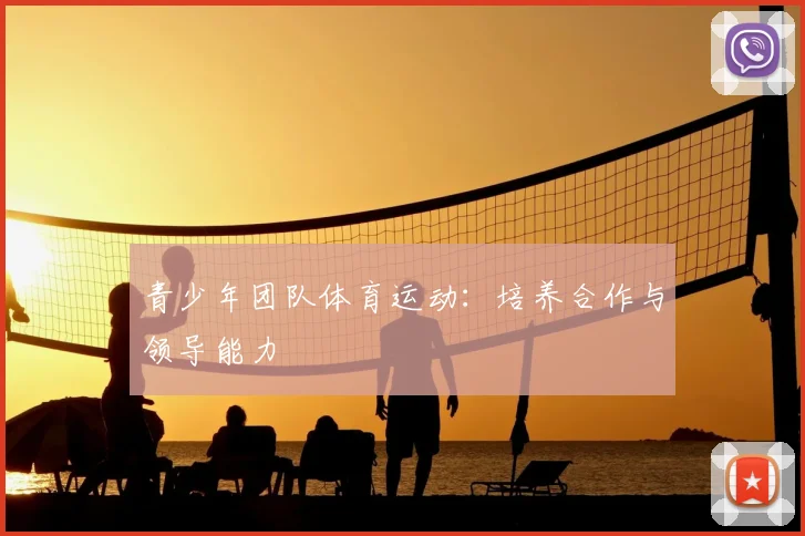 青少年团队体育运动：培养合作与领导能力