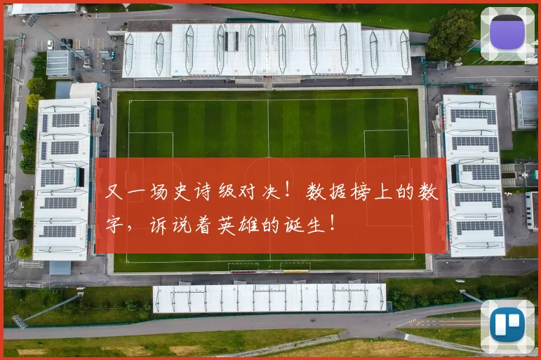 又一场史诗级对决！数据榜上的数字，诉说着英雄的诞生！
