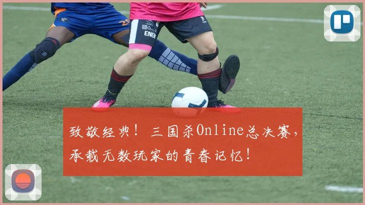 致敬经典！三国杀Online总决赛，承载无数玩家的青春记忆！