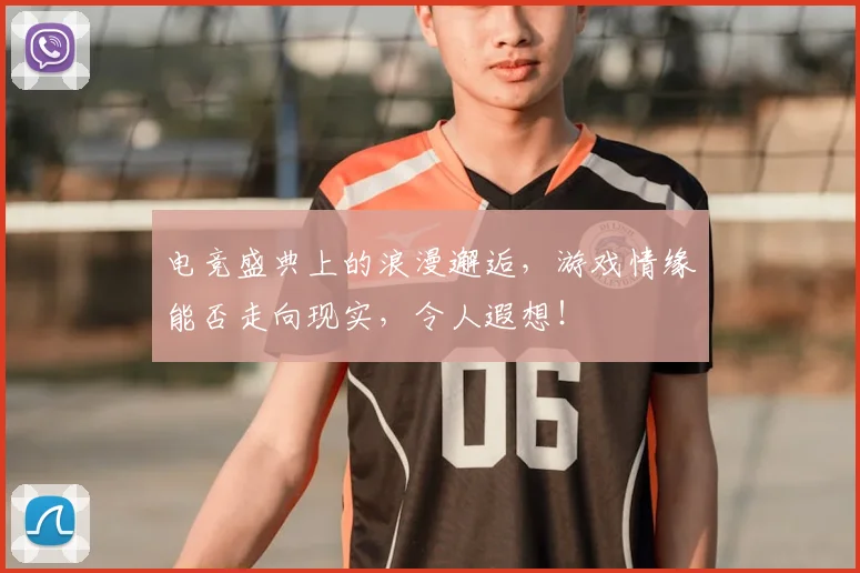 电竞盛典上的浪漫邂逅，游戏情缘能否走向现实，令人遐想！