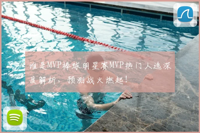 谁是MVP棒球明星赛MVP热门人选深度解析，预测战火燃起！