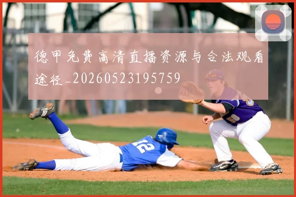 德甲免费高清直播资源与合法观看途径_20260523195759