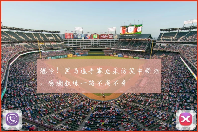 爆冷！黑马选手赛后采访笑中带泪，感谢教练一路不离不弃