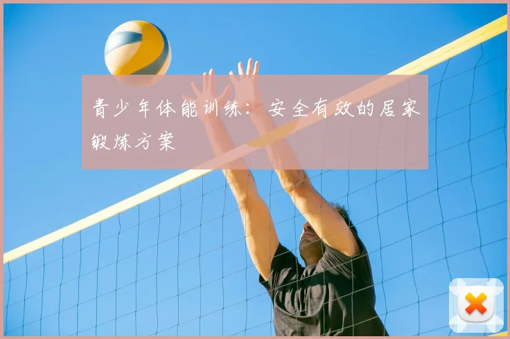青少年体能训练：安全有效的居家锻炼方案