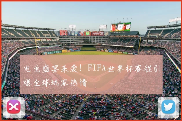 电竞盛宴来袭!FIFA世界杯赛程引爆全球玩家热情