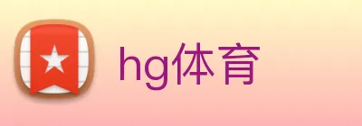 hg体育 logo